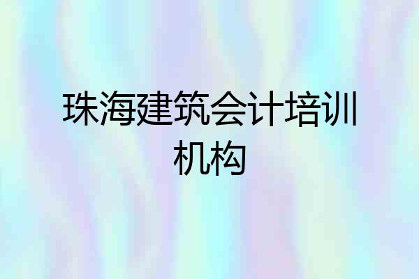 珠海建筑会计培训机构
