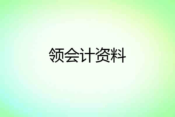 领会计资料