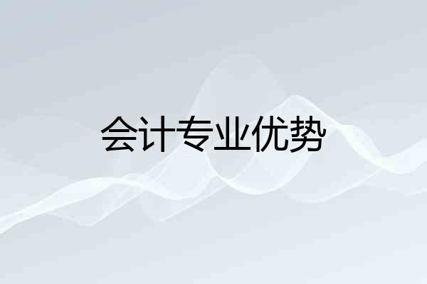 会计专业优势