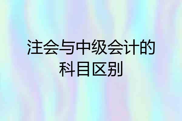 注会与中级会计的科目区别