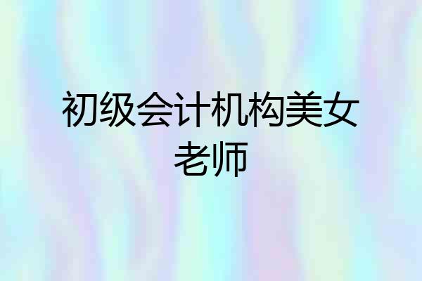初级会计机构美女老师