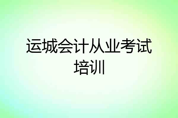 运城会计从业考试培训