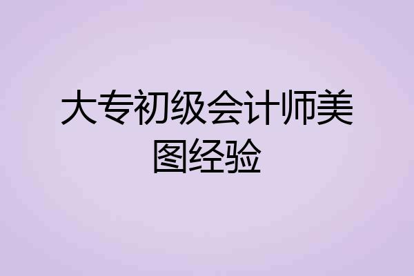大专初级会计师美图经验