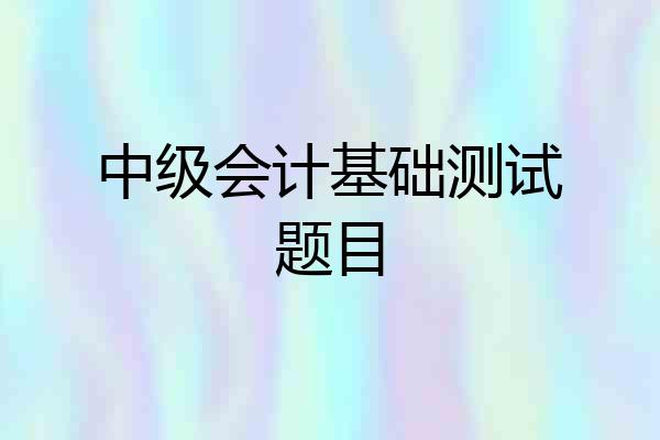中级会计基础测试题目