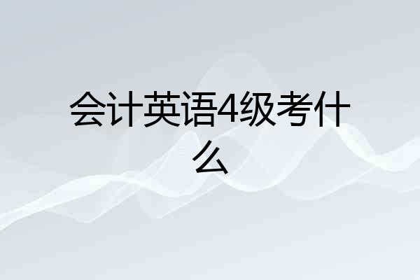 会计英语4级考什么