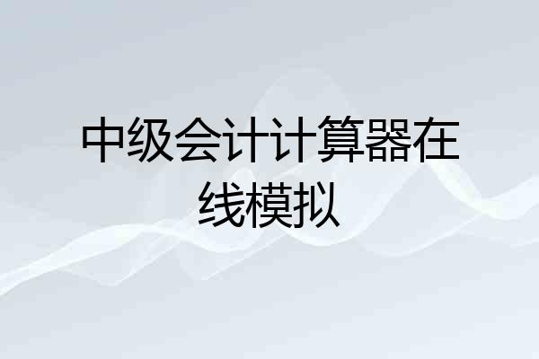 中级会计计算器在线模拟