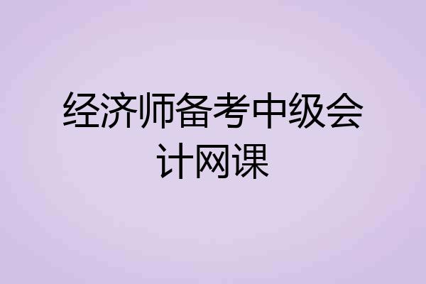 经济师备考中级会计网课