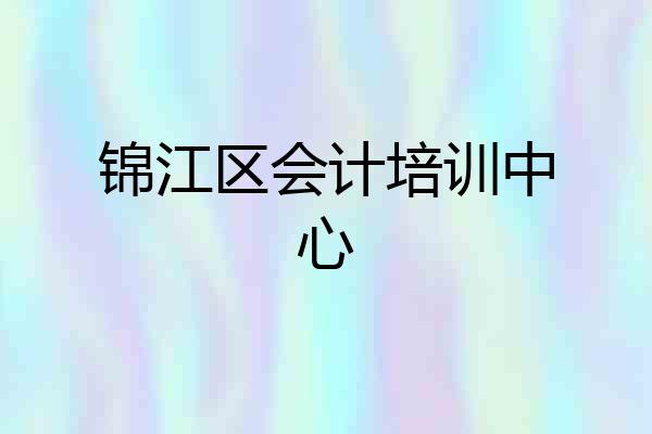 锦江区会计培训中心