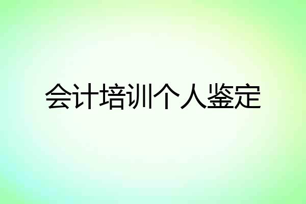 会计培训个人鉴定