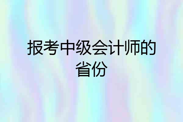 报考中级会计师的省份