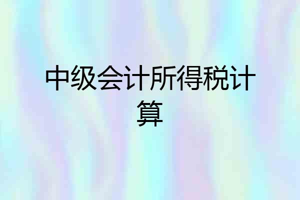 中级会计所得税计算