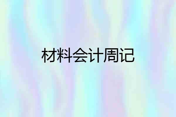材料会计周记