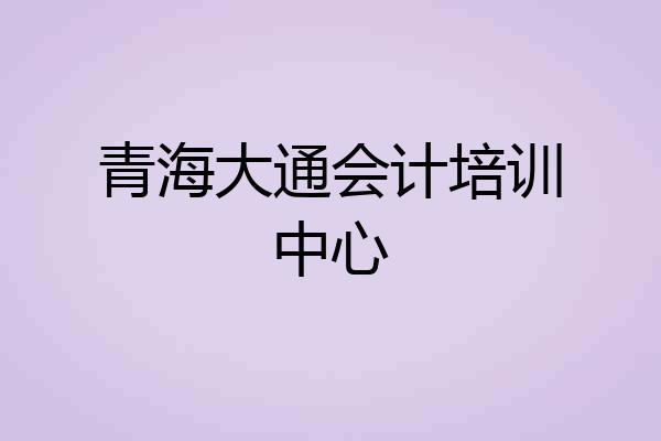 青海大通会计培训中心