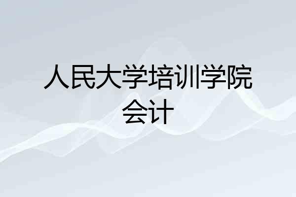 人民大学培训学院会计