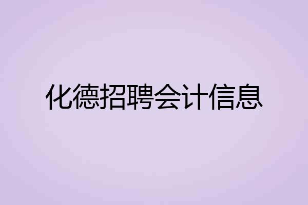 化德招聘会计信息