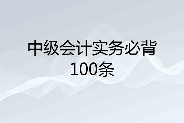 中级会计实务必背100条