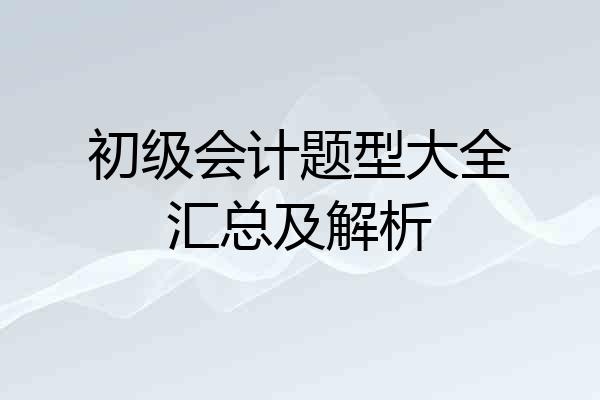 初级会计题型大全汇总及解析