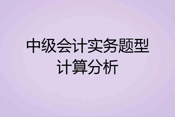 中级会计实务题型计算分析