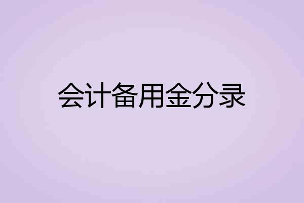 会计备用金分录