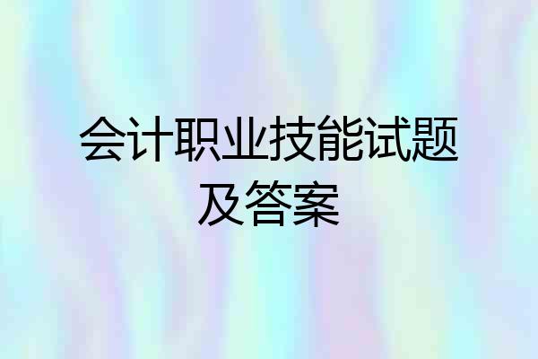 会计职业技能试题及答案