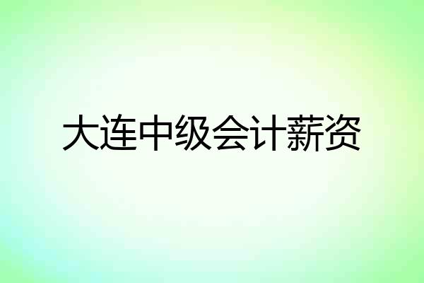 大连中级会计薪资