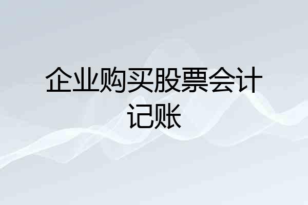 企业购买股票会计记账