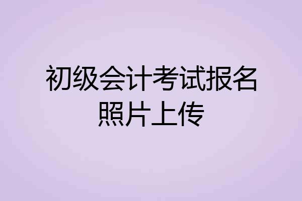 初级会计考试报名照片上传