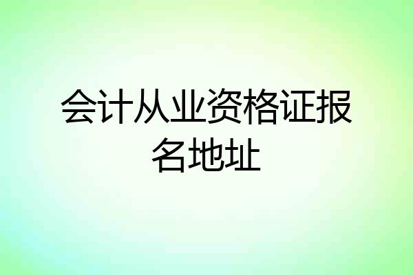 会计从业资格证报名地址