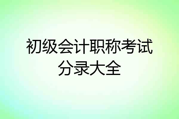 初级会计职称考试分录大全