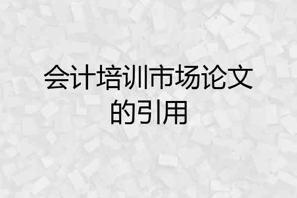 会计培训市场论文的引用