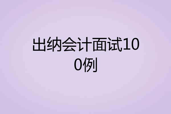 出纳会计面试100例