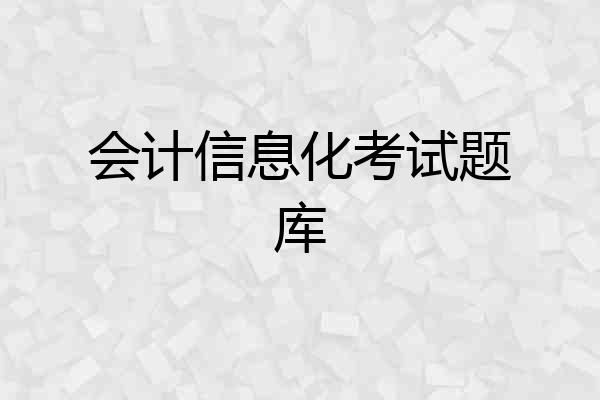 会计信息化考试题库