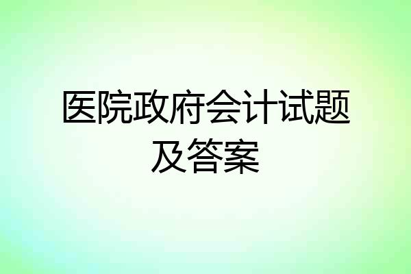 医院政府会计试题及答案