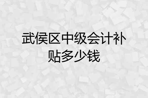 武侯区中级会计补贴多少钱