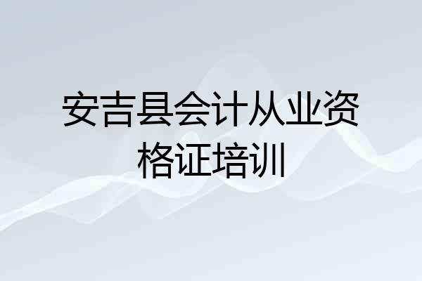 安吉县会计从业资格证培训