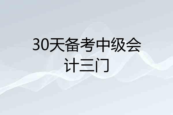 30天备考中级会计三门