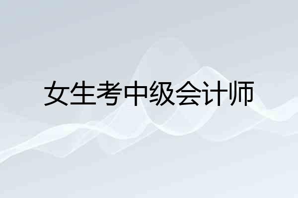 女生考中级会计师
