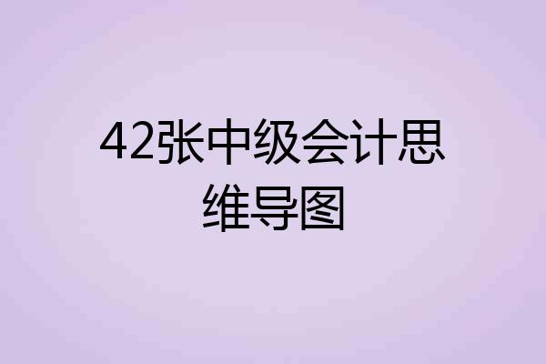 42张中级会计思维导图