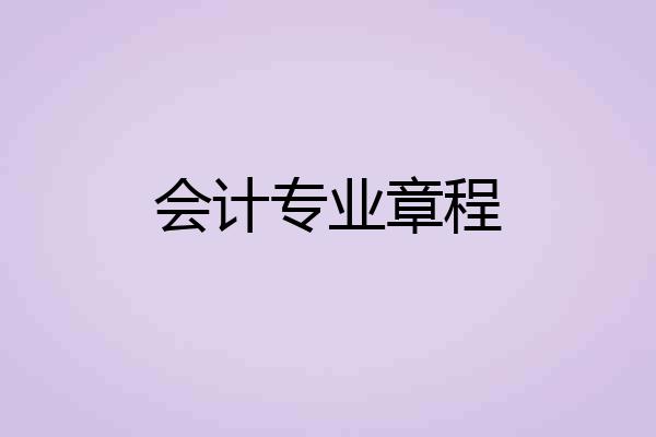 会计专业章程
