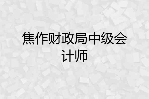 焦作财政局中级会计师
