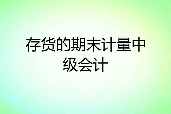 存货的期末计量中级会计