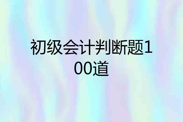 初级会计判断题100道