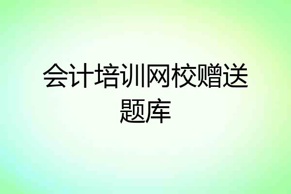 会计培训网校赠送题库