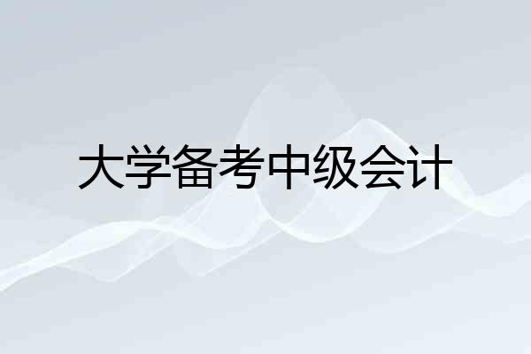 大学备考中级会计