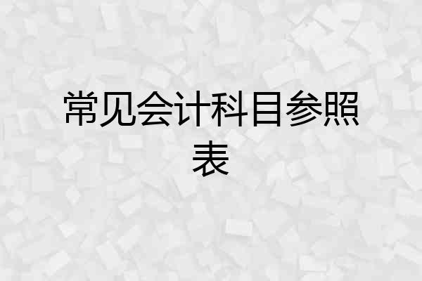 常见会计科目参照表