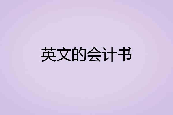 英文的会计书