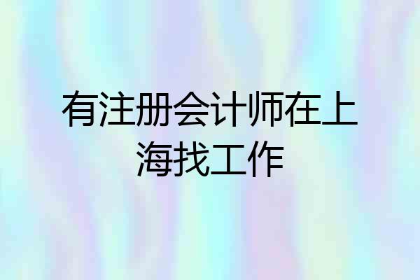 有注册会计师在上海找工作