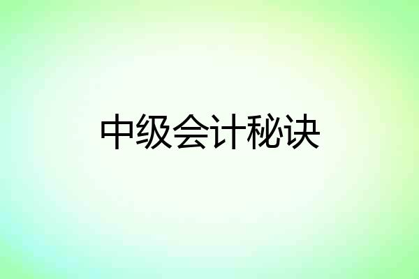 中级会计秘诀
