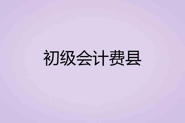 初级会计费县