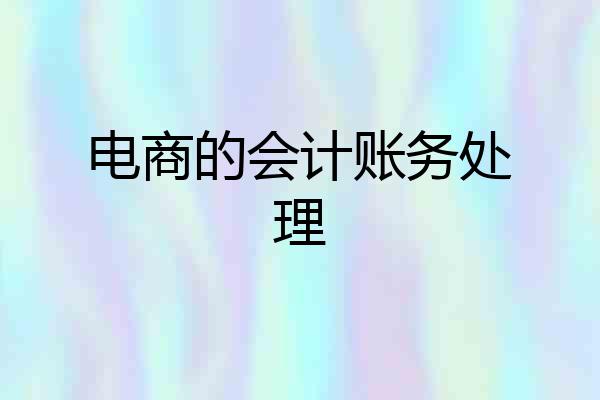 电商的会计账务处理